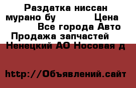 Раздатка ниссан мурано бу z50 z51 › Цена ­ 15 000 - Все города Авто » Продажа запчастей   . Ненецкий АО,Носовая д.